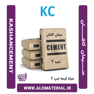 سیمان سیاه کیسه تیپ 2 کاشان