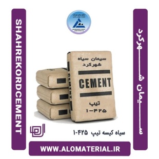سیمان سیاه کیسه تیپ 1-425 شهرکرد