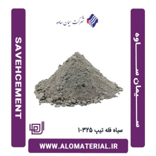 سیمان سیاه فله تیپ 325-1 ساوه
