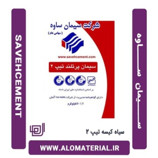 سیمان سیاه 50 کیلویی تیپ 2 ساوه