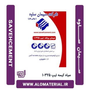 سیمان سیاه 50 کیلویی تیپ 325-1 ساوه
