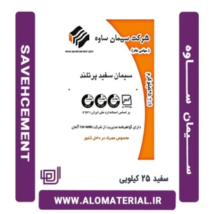 سیمان سفید 25 کیلویی ساوه