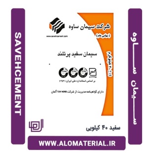 سیمان سفید 40 کیلویی ساوه