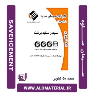 سیمان سفید 50 کیلویی ساوه