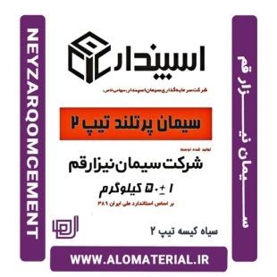 سیمان سیاه 50 کیلویی تیپ 2 نیزار قم