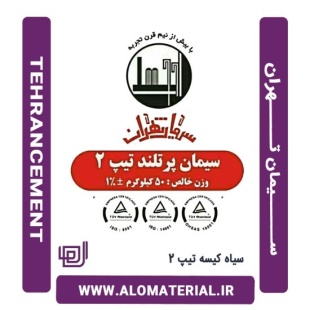سیمان سیاه 50 کیلویی تیپ 2 تهران