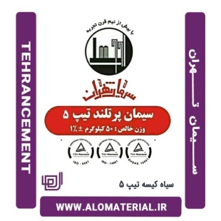 سیمان سیاه کیسه تیپ 5 تهران