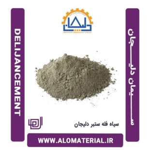 سیمان سیاه فله ستبر دلیجان