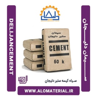 سیمان سیاه 50 کیلویی ستبر دلیجان