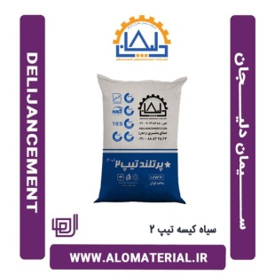 سیمان سیاه 50 کیلویی تیپ 2 دلیجان