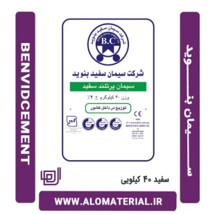سیمان سفید 40 کیلویی بنوید