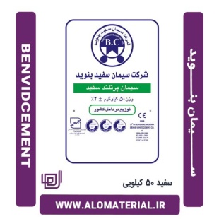 سیمان سفید 50 کیلویی بنوید