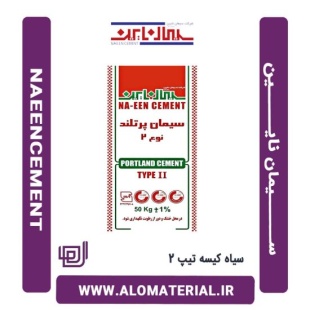 سیمان سیاه 50 کیلویی تیپ 2 نایین
