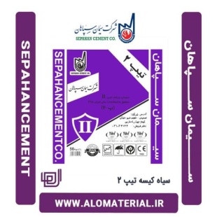 سیمان سیاه 50 کیلویی تیپ 2 سپاهان
