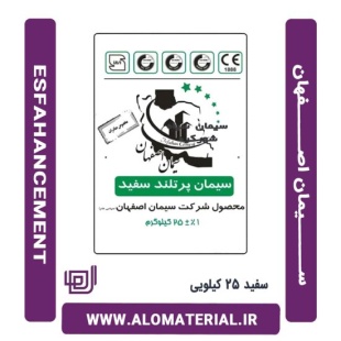 سیمان سفید 25 کیلویی اصفهان