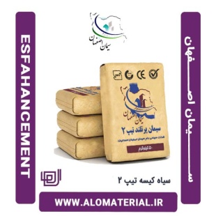 سیمان سیاه 50 کیلویی تیپ 2 اصفهان