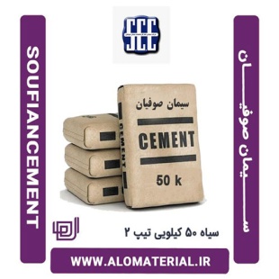 سیمان سیاه 50 کیلویی تیپ 2 صوفیان