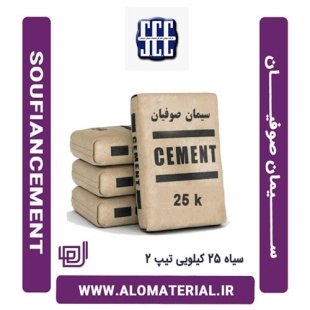 سیمان سیاه 25 کیلویی تیپ 2 صوفیان